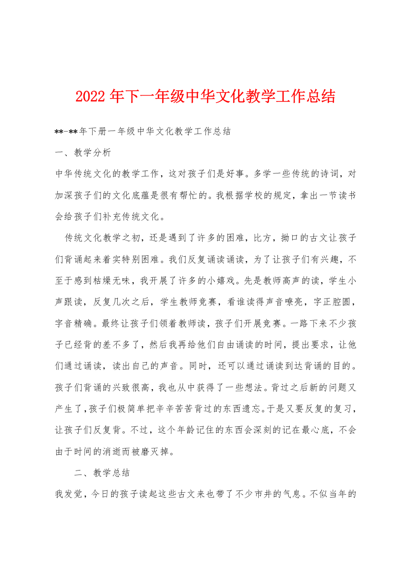 2022年下一年级中华文化教学工作总结