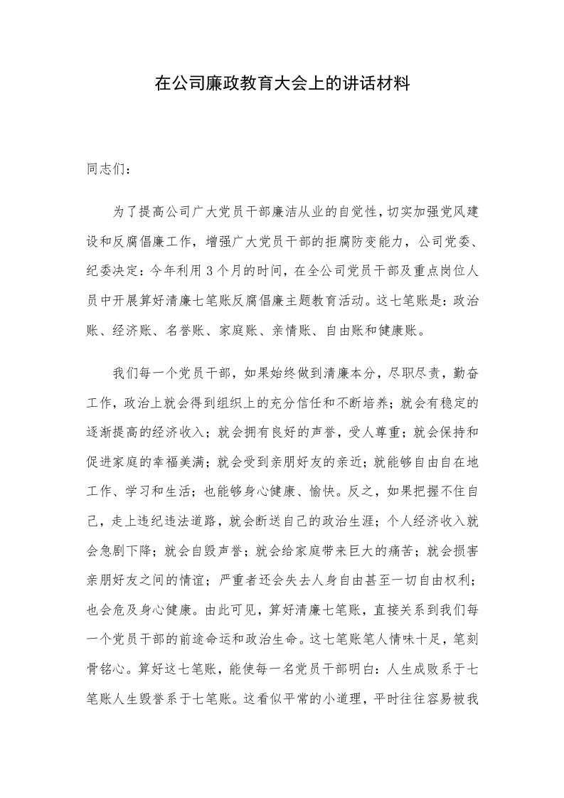 在公司廉政教育大会上的讲话材料