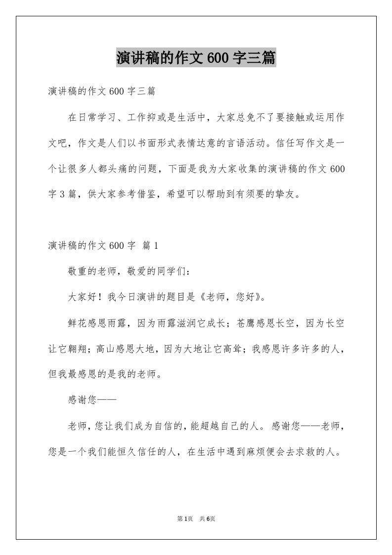 演讲稿的作文600字三篇例文