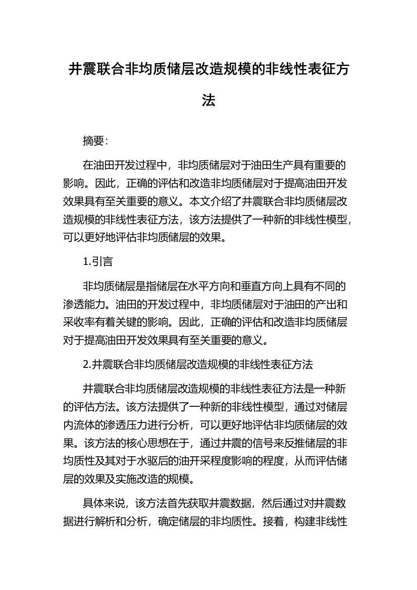 井震联合非均质储层改造规模的非线性表征方法