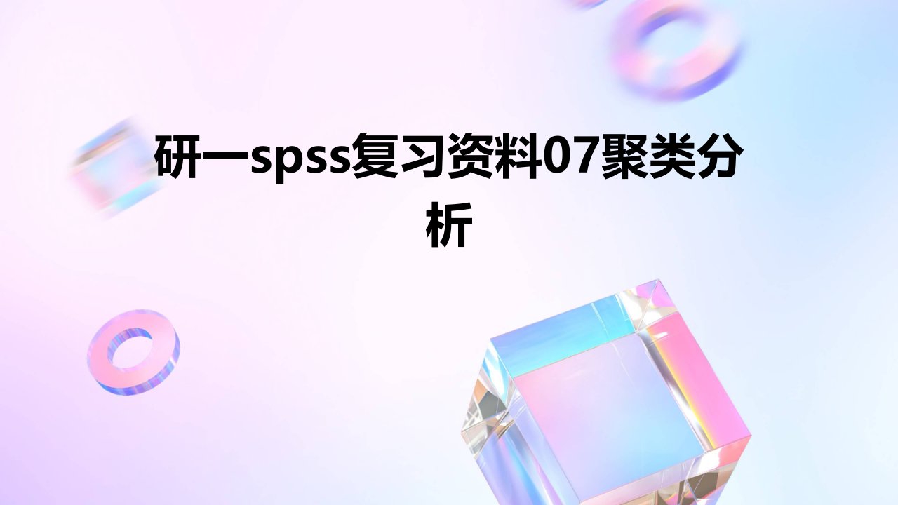 研一spss复习资料07聚类分析