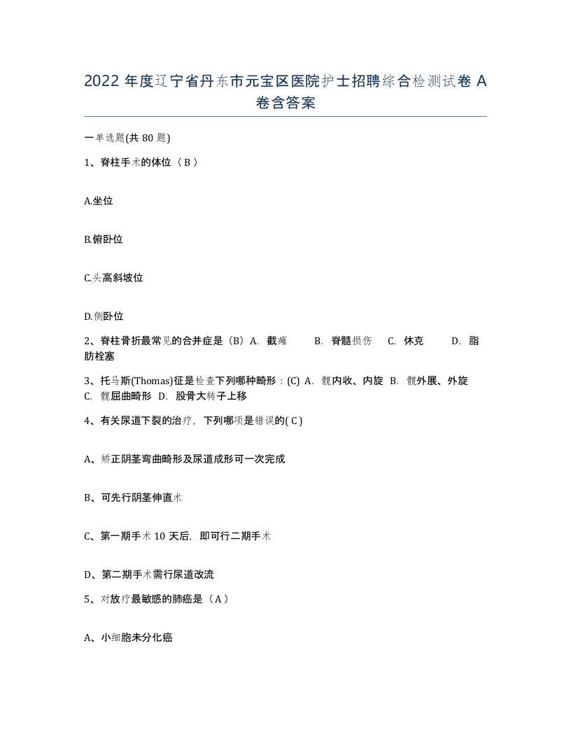 2022年度辽宁省丹东市元宝区医院护士招聘综合检测试卷A卷含答案