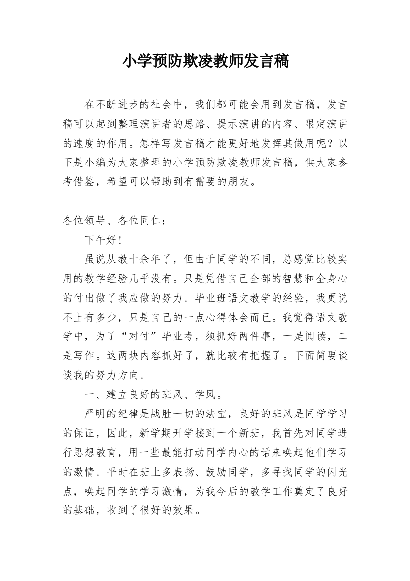 小学预防欺凌教师发言稿