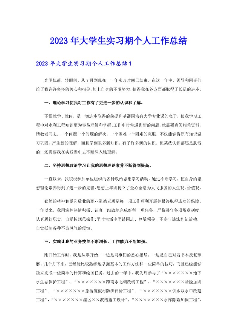 2023年大学生实习期个人工作总结