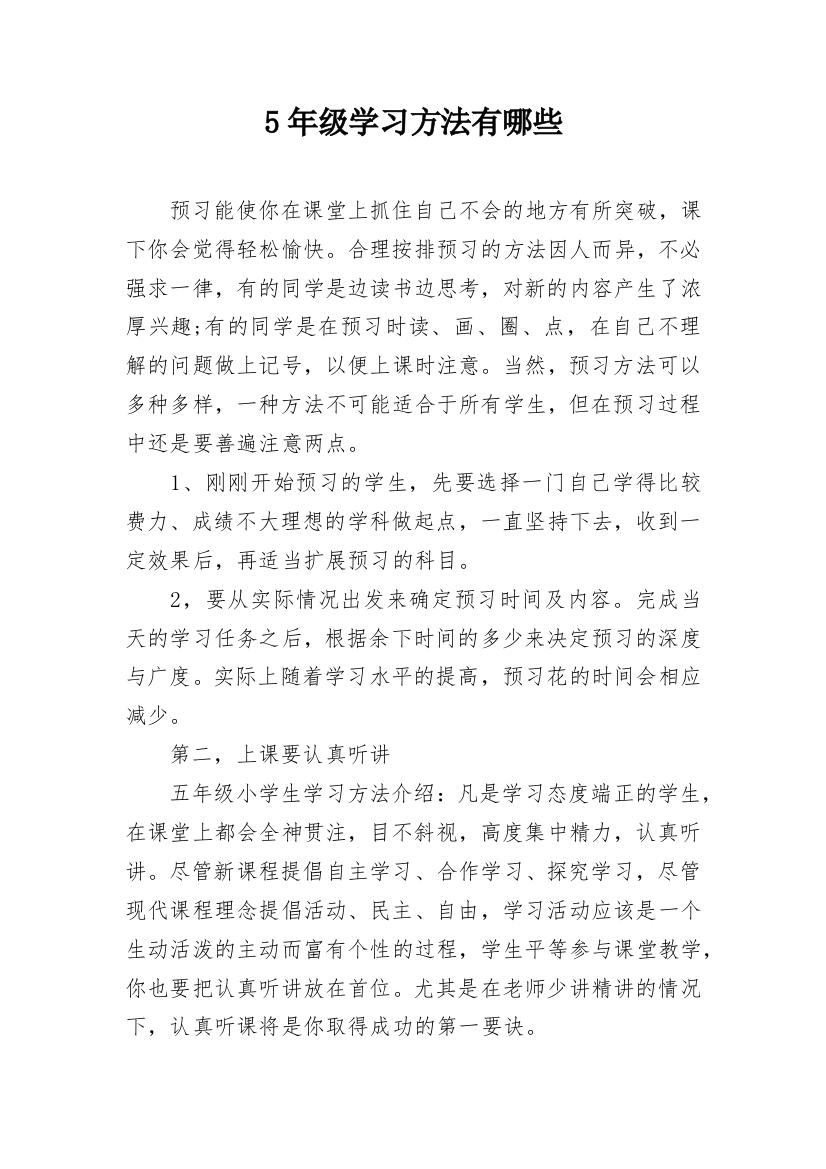 5年级学习方法有哪些