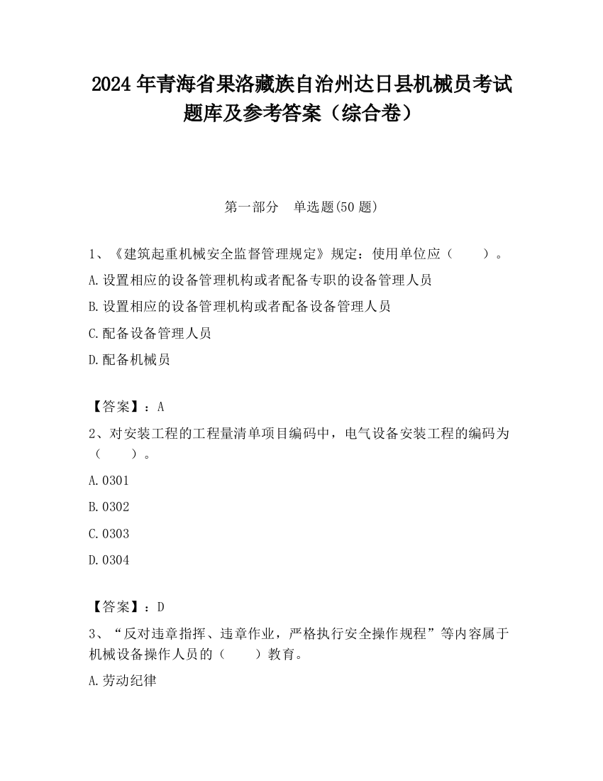 2024年青海省果洛藏族自治州达日县机械员考试题库及参考答案（综合卷）