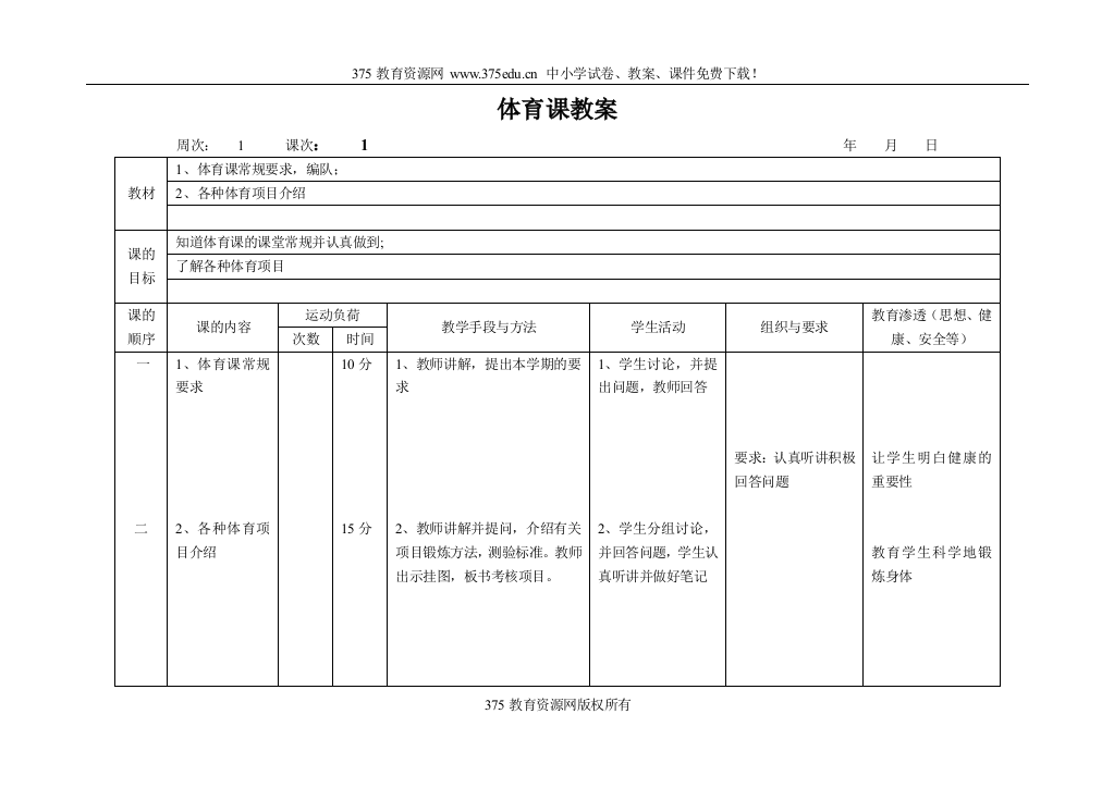 2009年小学二年级上册体育整册教案集