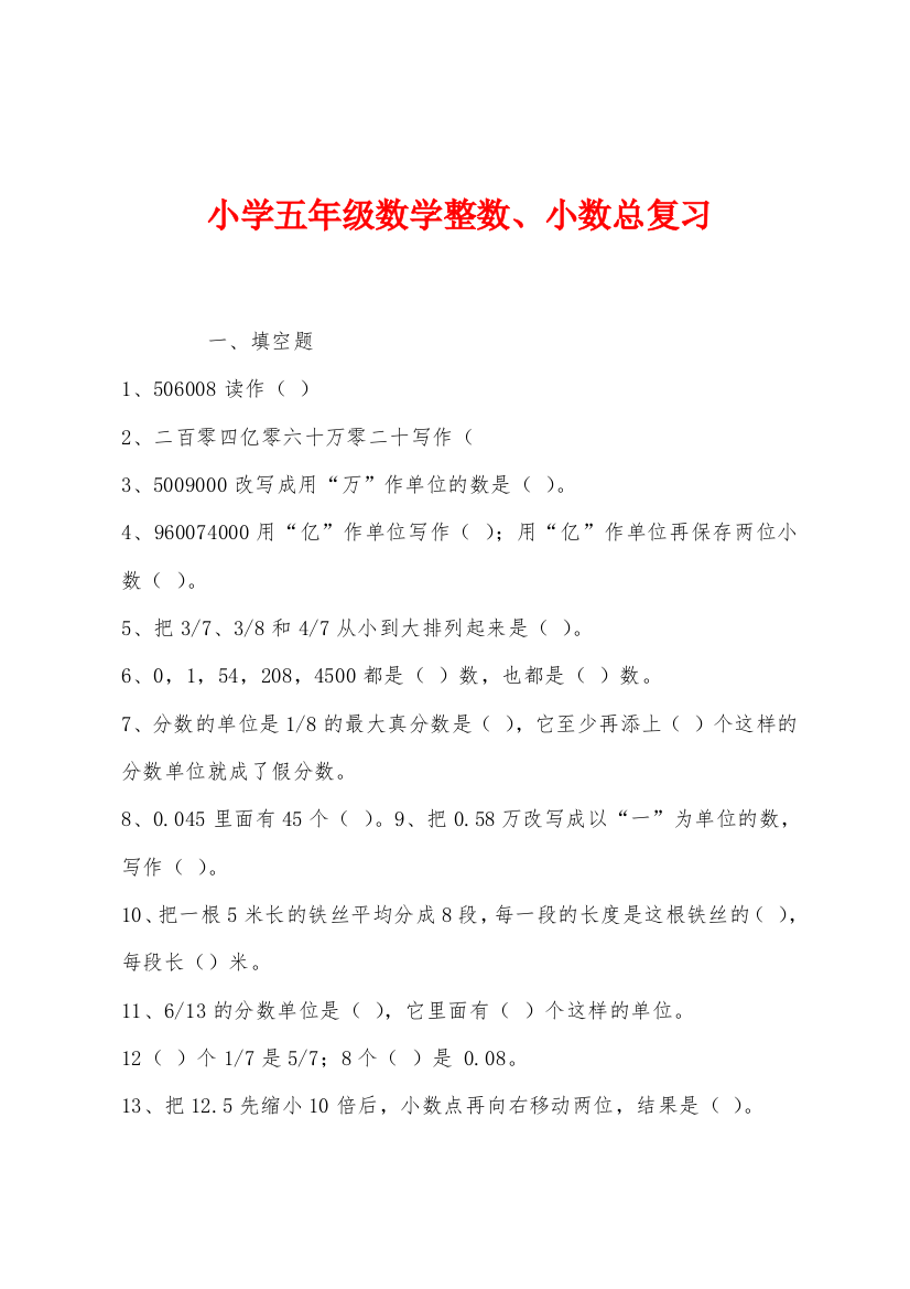 小学五年级数学整数小数总复习