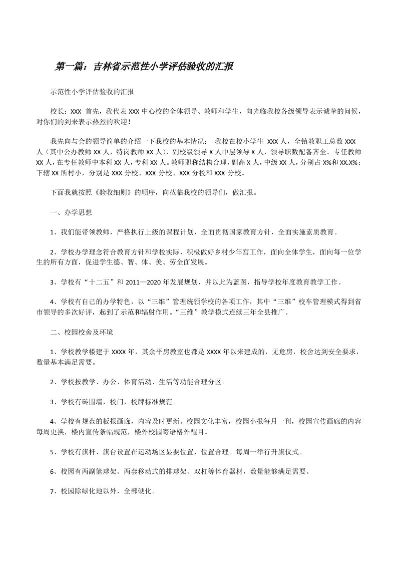 吉林省示范性小学评估验收的汇报[修改版]