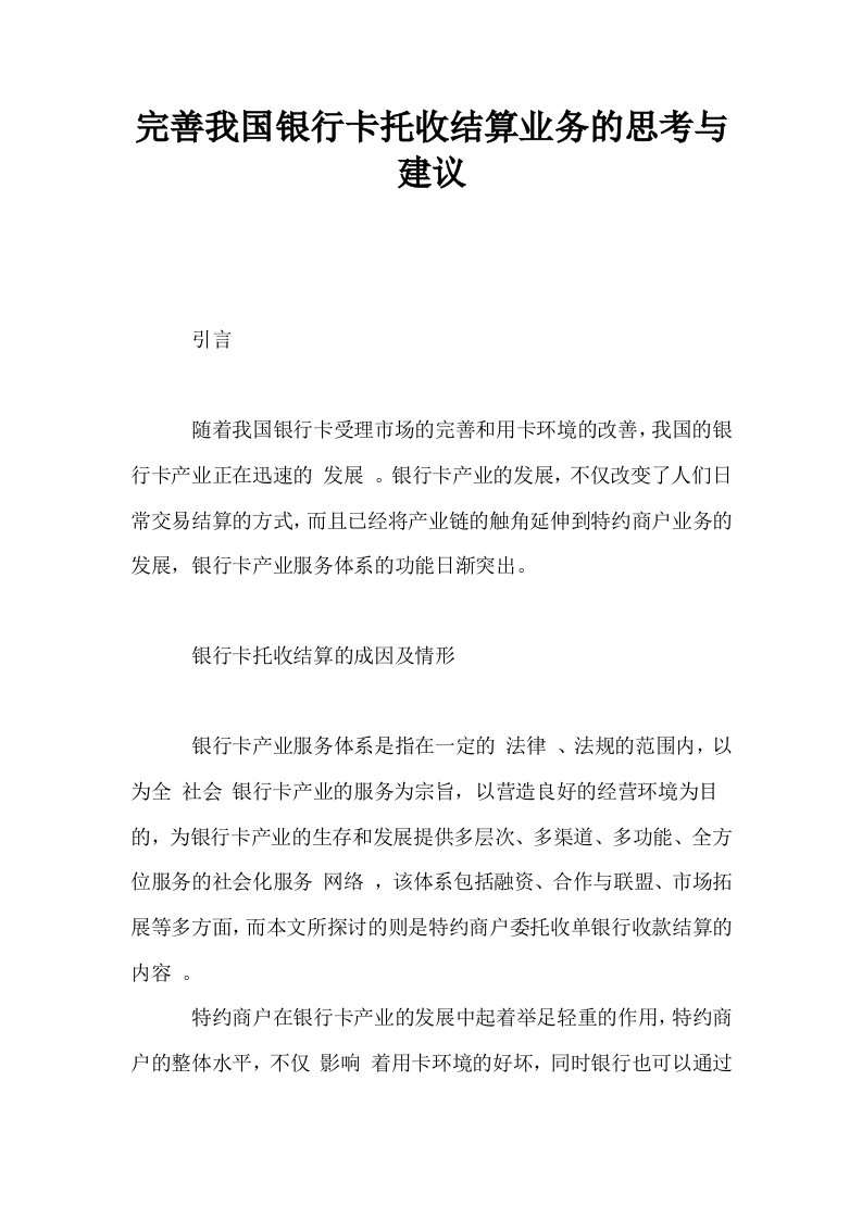 完善我国银行卡托收结算业务的思考与建议