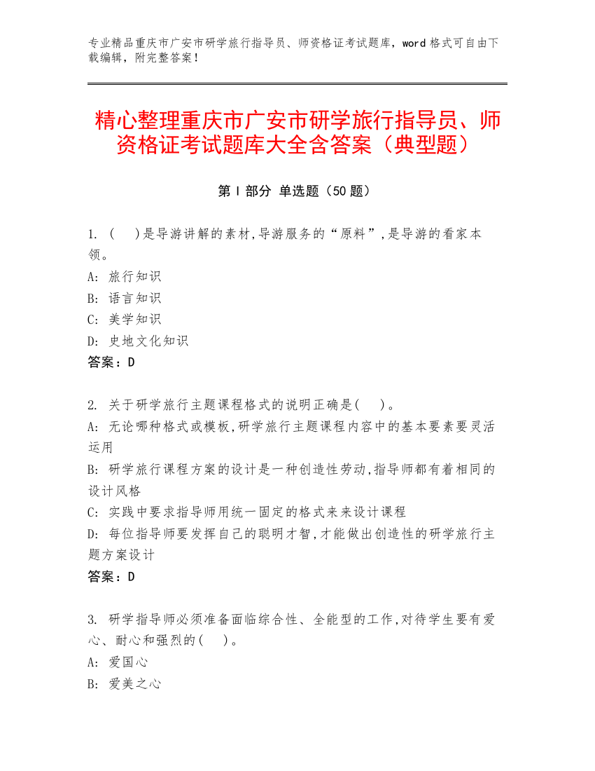 精心整理重庆市广安市研学旅行指导员、师资格证考试题库大全含答案（典型题）