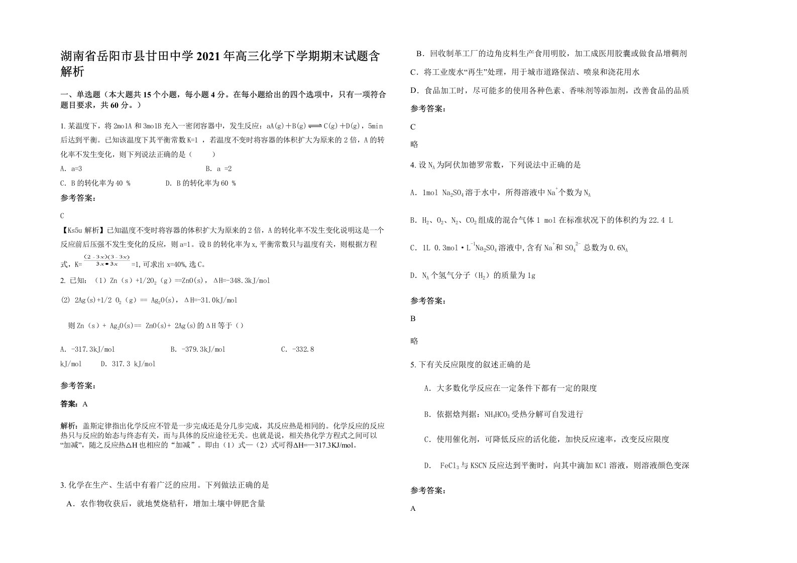 湖南省岳阳市县甘田中学2021年高三化学下学期期末试题含解析