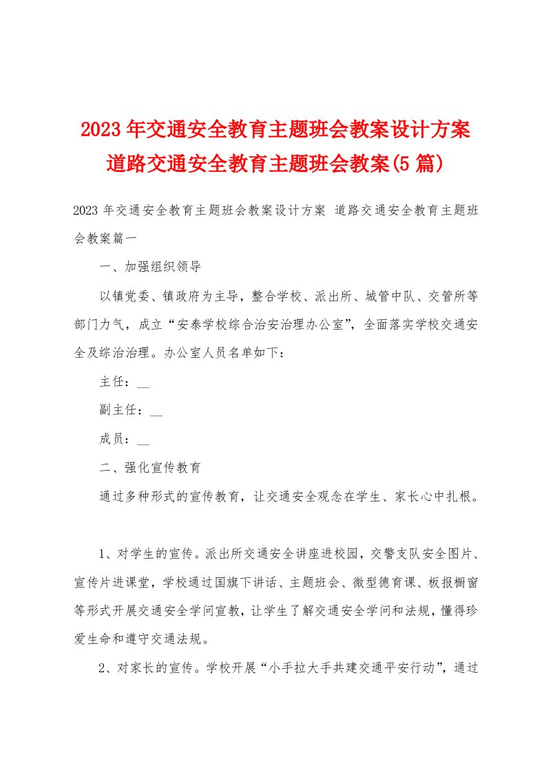 2023年交通安全教育主题班会教案设计方案道路交通安全教育主题班会教案(5篇)