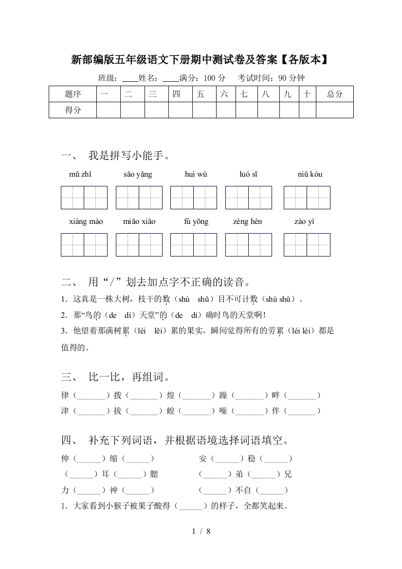 新部编版五年级语文下册期中测试卷及答案【各版本】