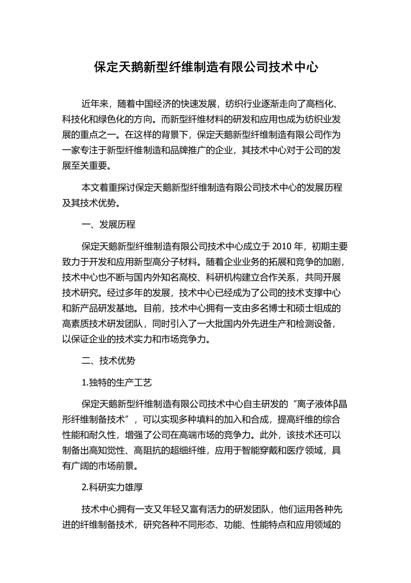 保定天鹅新型纤维制造有限公司技术中心