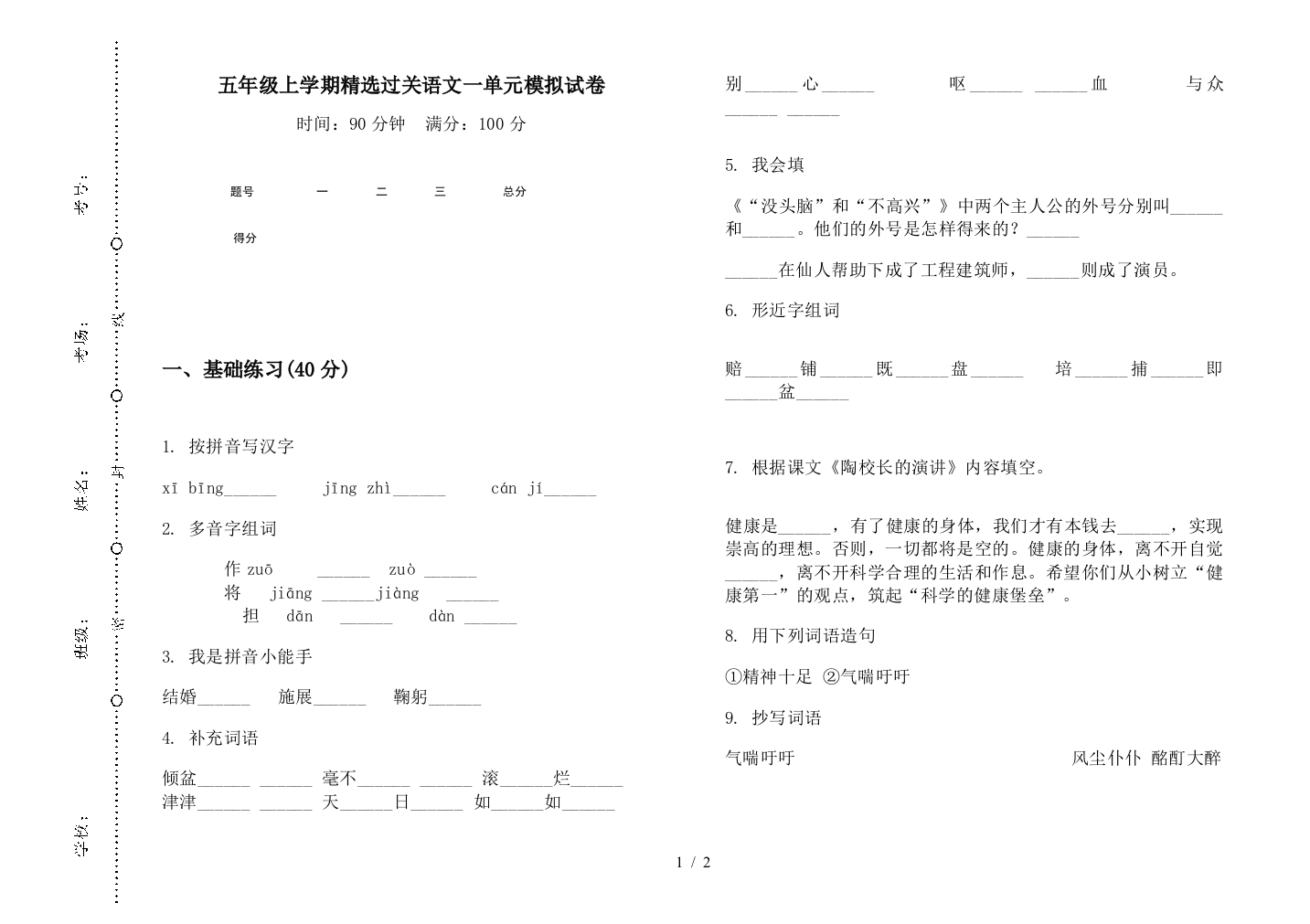 五年级上学期精选过关语文一单元模拟试卷