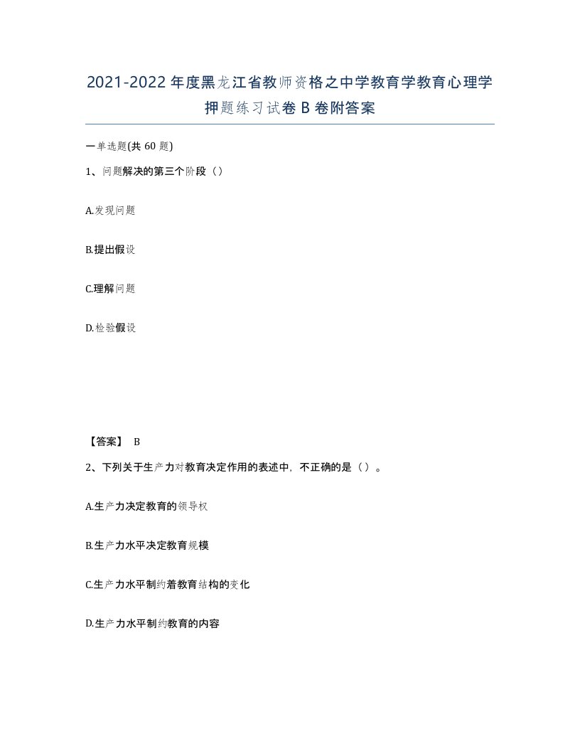 2021-2022年度黑龙江省教师资格之中学教育学教育心理学押题练习试卷B卷附答案