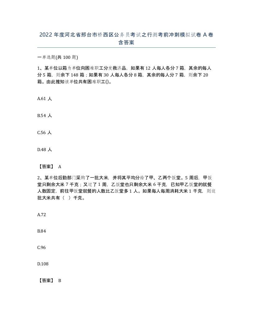 2022年度河北省邢台市桥西区公务员考试之行测考前冲刺模拟试卷A卷含答案