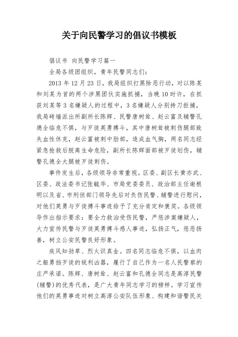 关于向民警学习的倡议书模板_1