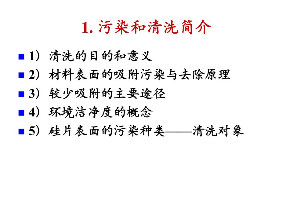 硅片加工-硅片清洗专业知识课件