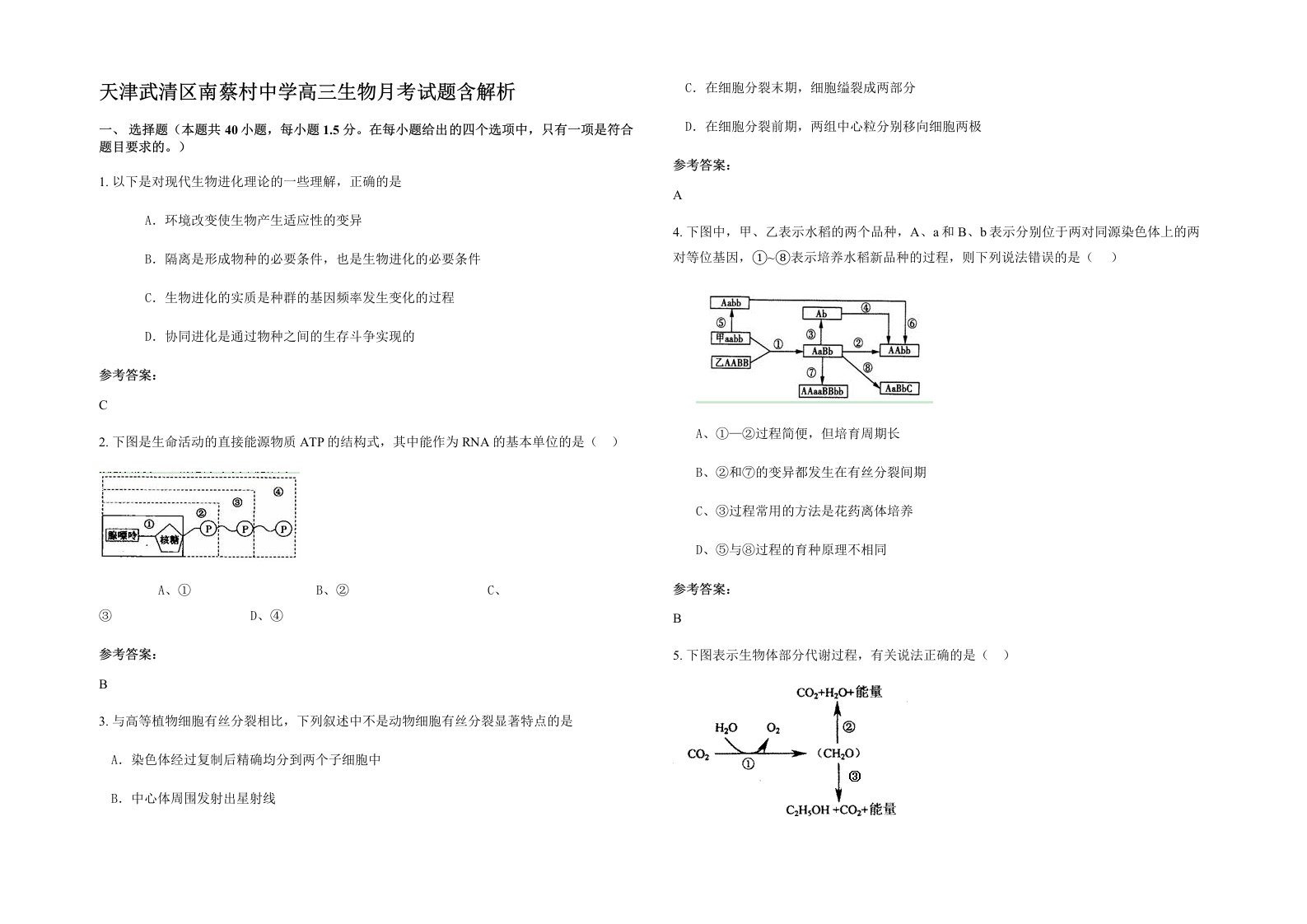 天津武清区南蔡村中学高三生物月考试题含解析