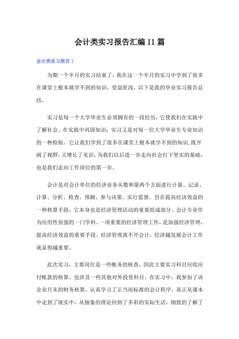 会计类实习报告汇编11篇