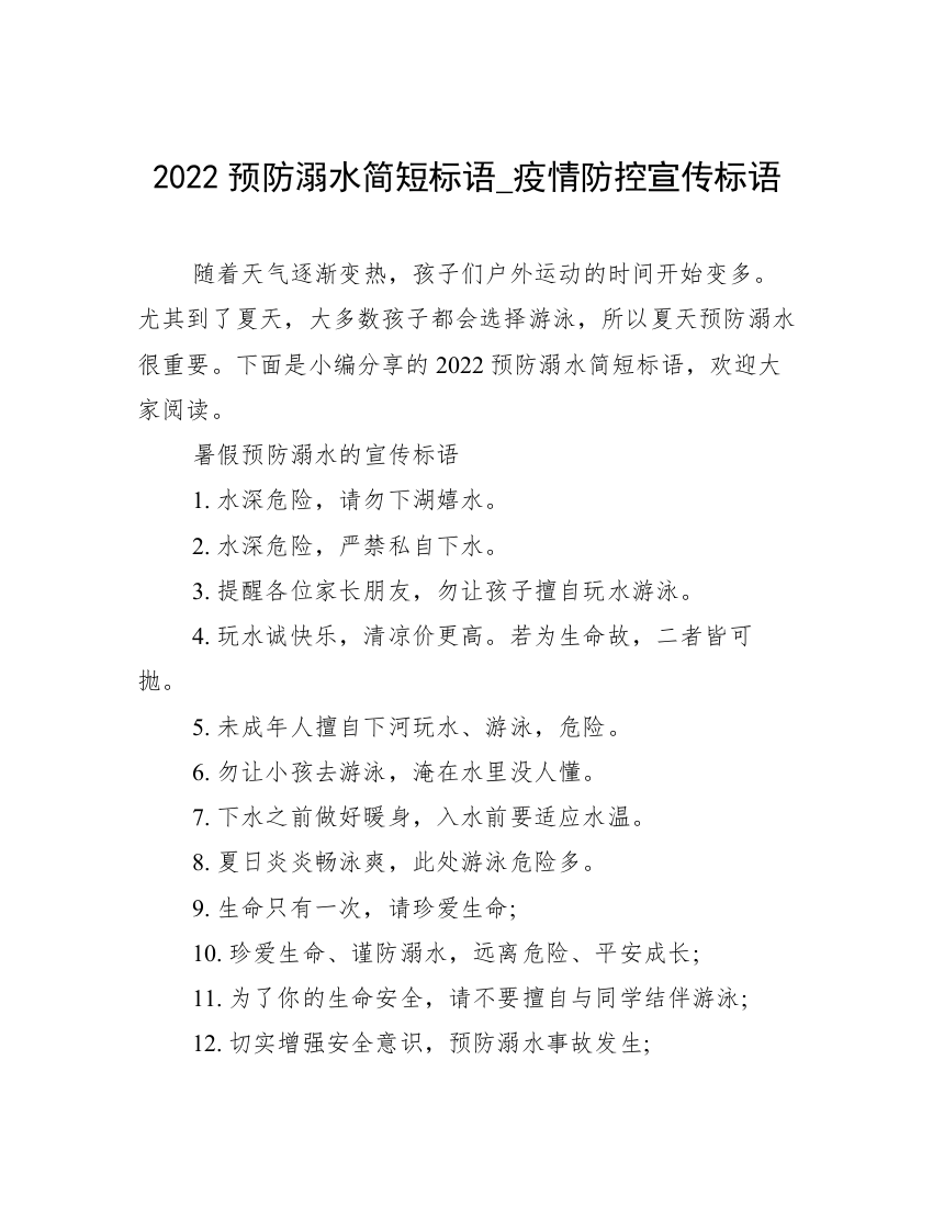 2022预防溺水简短标语_疫情防控宣传标语