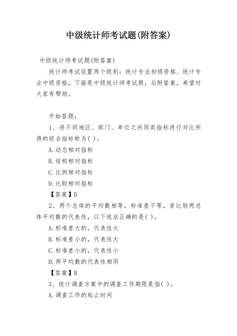 中级统计师考试题(附答案)