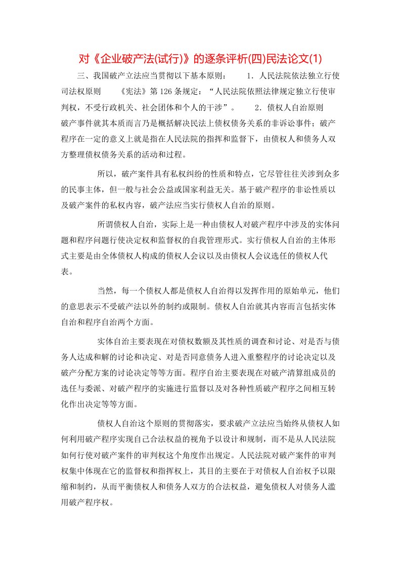 对企业破产法试行的逐条评析四民法论文1