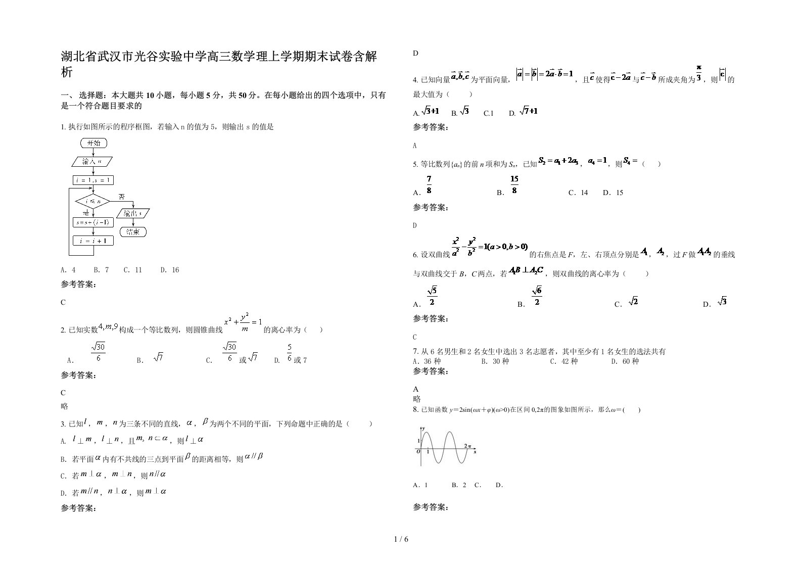 湖北省武汉市光谷实验中学高三数学理上学期期末试卷含解析