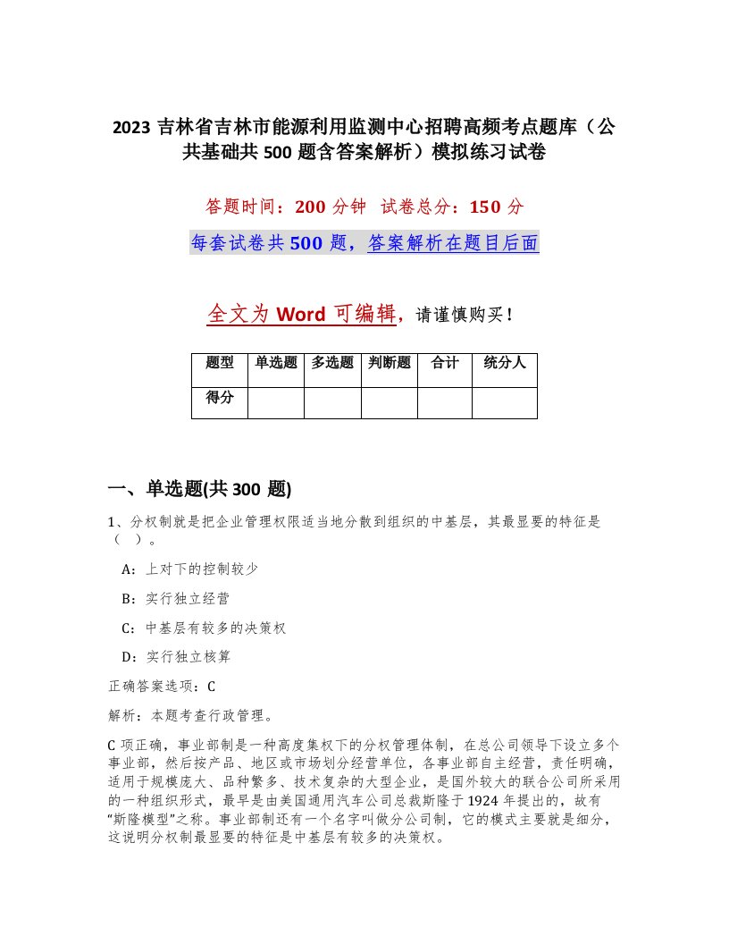 2023吉林省吉林市能源利用监测中心招聘高频考点题库公共基础共500题含答案解析模拟练习试卷