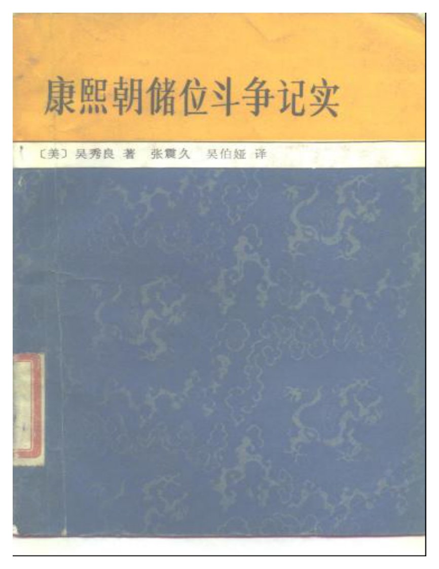 康熙朝储位斗争记实（美）吴秀良.pdf