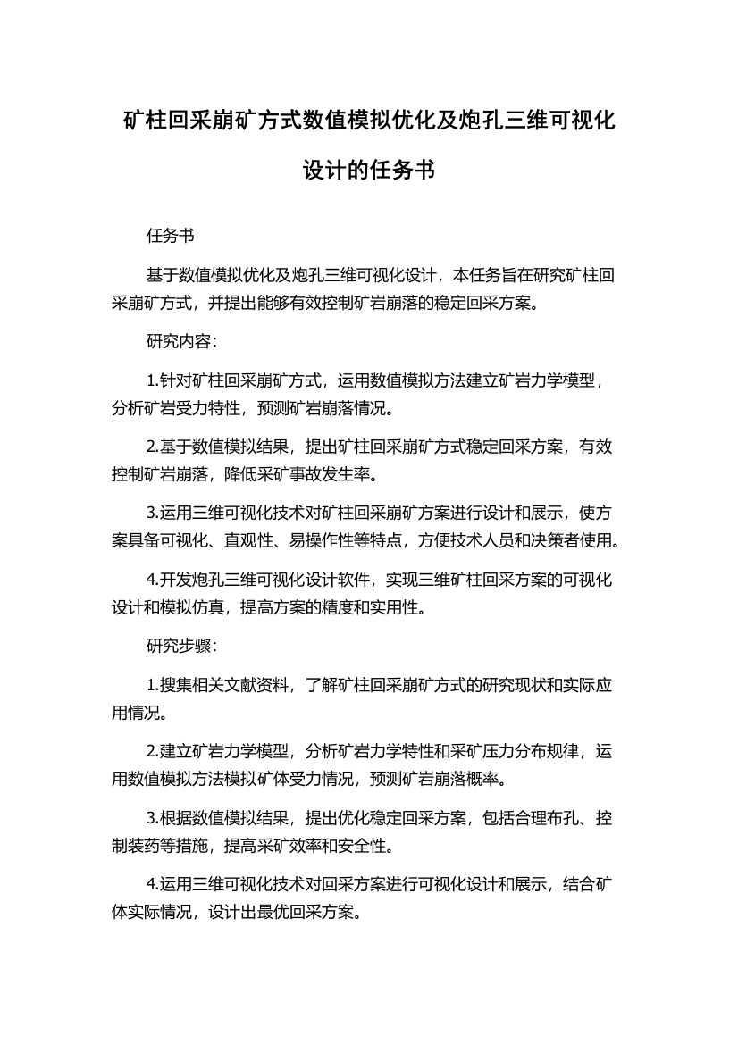 矿柱回采崩矿方式数值模拟优化及炮孔三维可视化设计的任务书