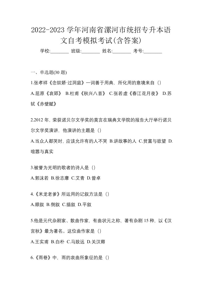 2022-2023学年河南省漯河市统招专升本语文自考模拟考试含答案