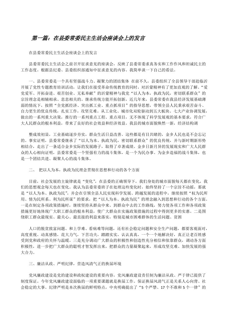 在县委常委民主生活会座谈会上的发言[修改版]