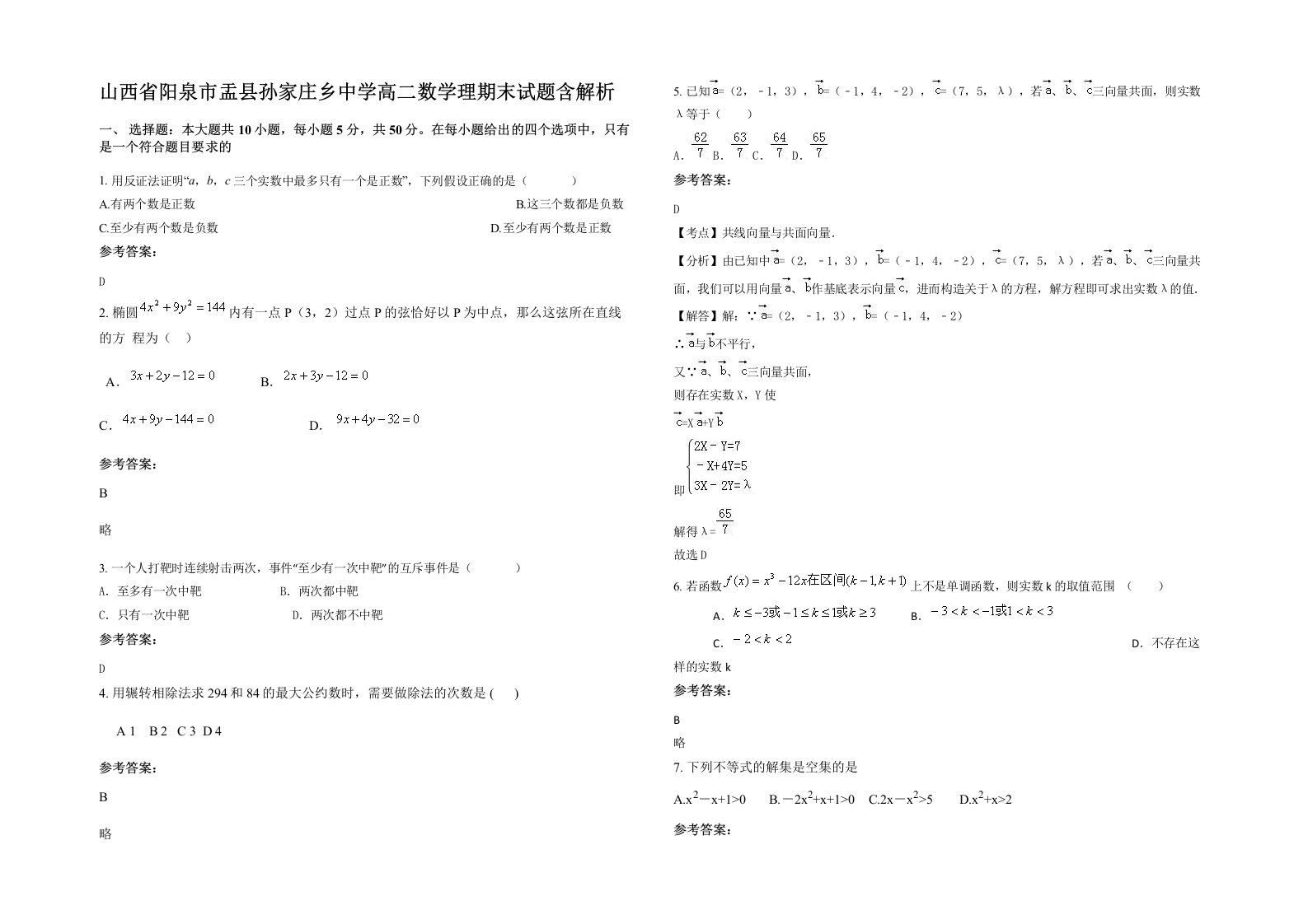 山西省阳泉市盂县孙家庄乡中学高二数学理期末试题含解析