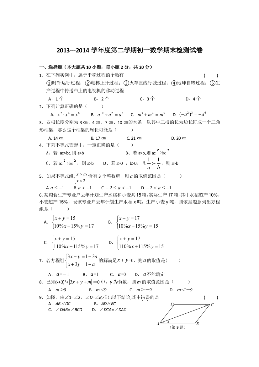 【小学中学教育精选】江阴华士片2013-2014学年初一下数学期末试卷及答案