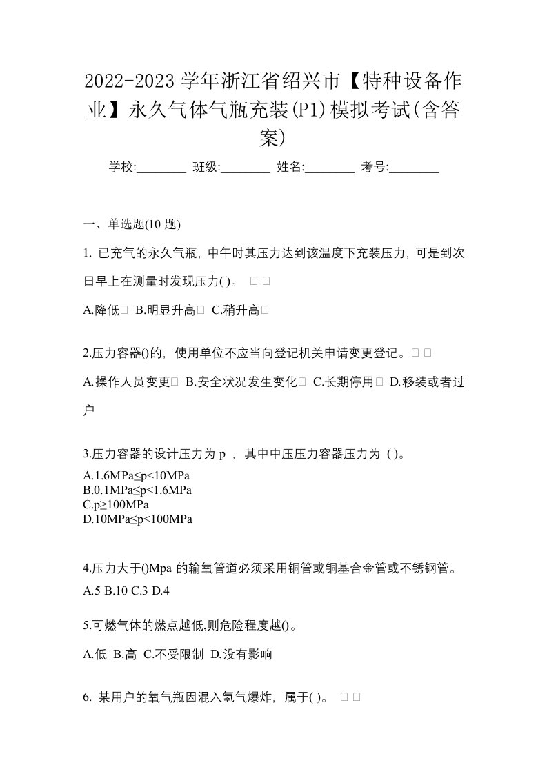 2022-2023学年浙江省绍兴市特种设备作业永久气体气瓶充装P1模拟考试含答案