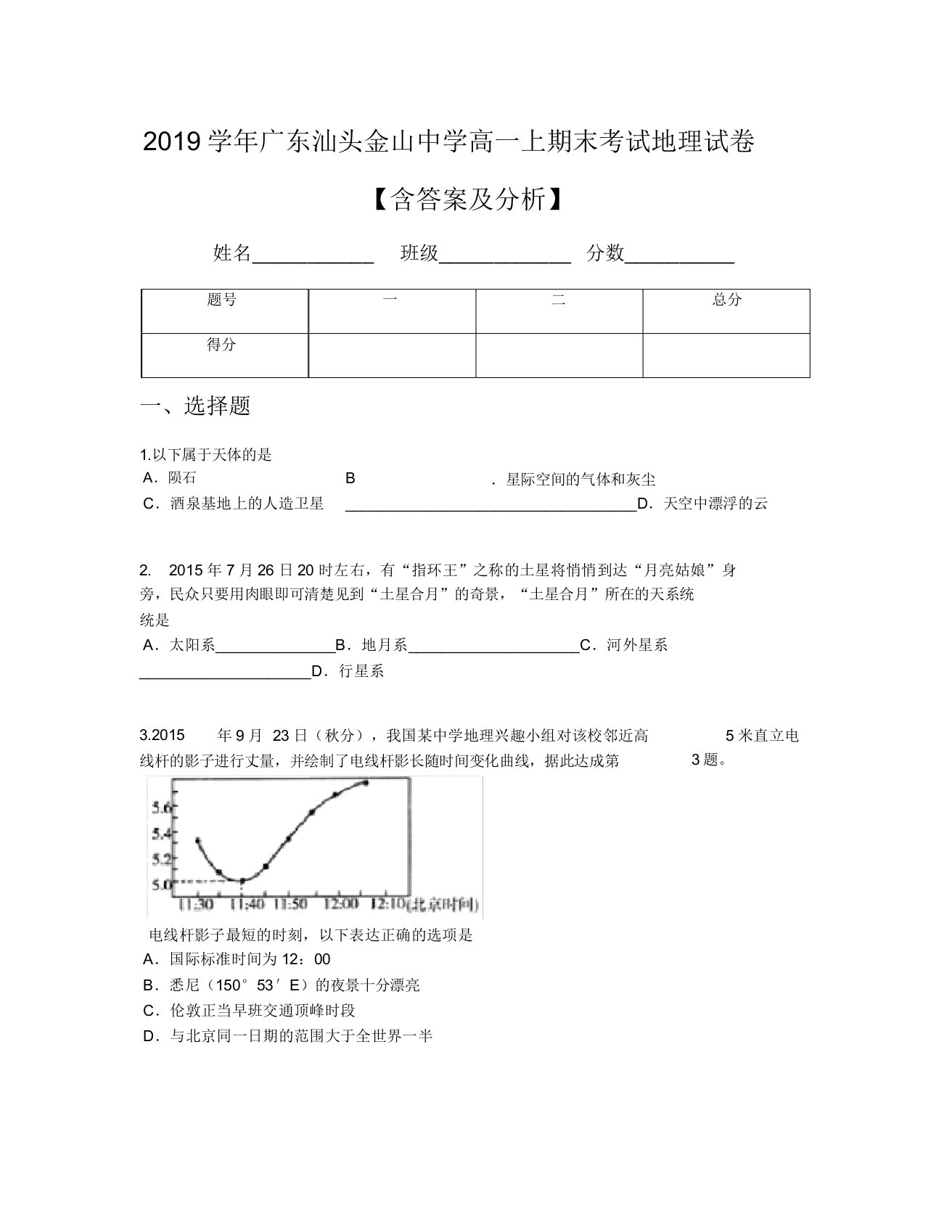 2019学年广东汕头金山中学高一上期末考试地理试卷【含及解析】