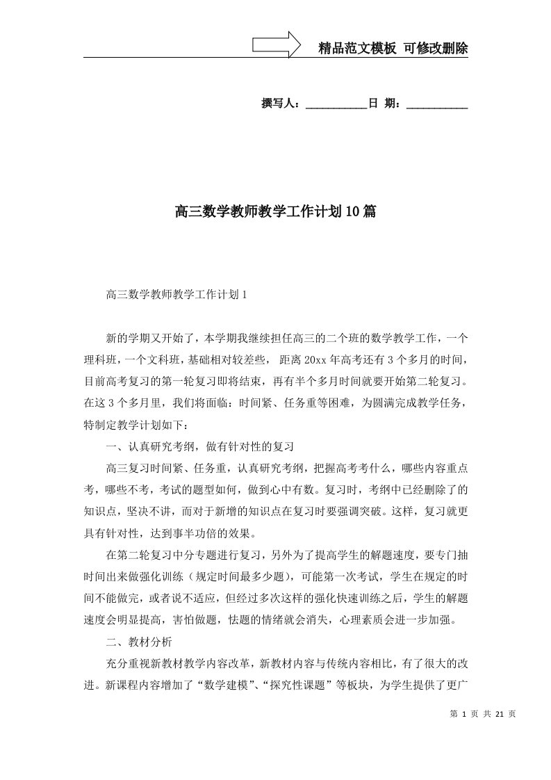 高三数学教师教学工作计划10篇