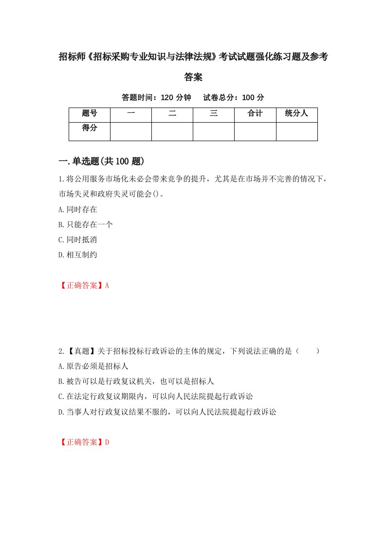 招标师招标采购专业知识与法律法规考试试题强化练习题及参考答案57