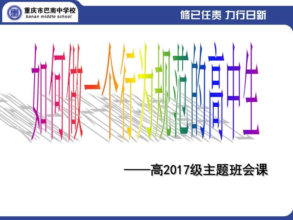 高中生行为礼仪规范教育主题班会