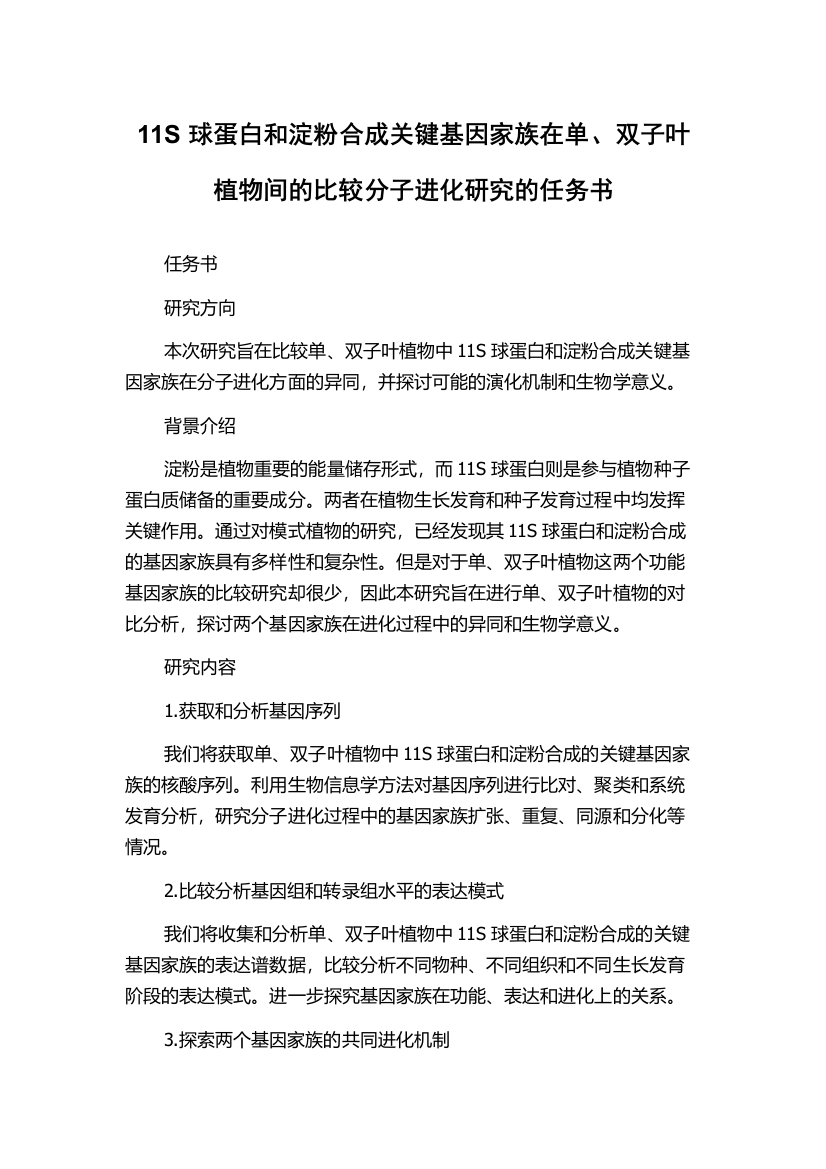 11S球蛋白和淀粉合成关键基因家族在单、双子叶植物间的比较分子进化研究的任务书