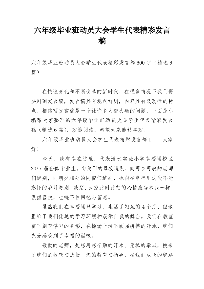 六年级毕业班动员大会学生代表精彩发言稿