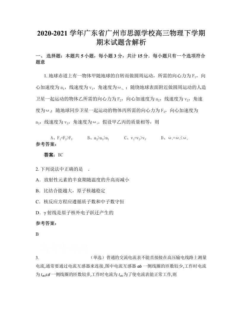 2020-2021学年广东省广州市思源学校高三物理下学期期末试题含解析