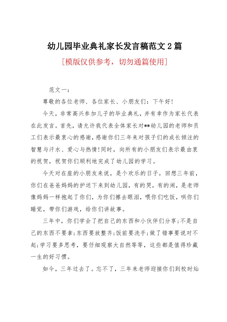 幼儿园毕业典礼家长发言稿范文2篇