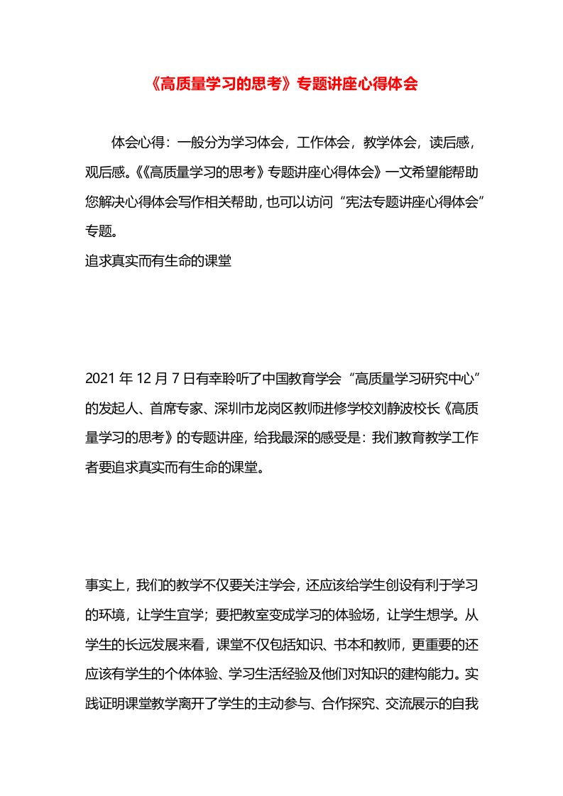 《高质量学习的思考》专题讲座心得体会