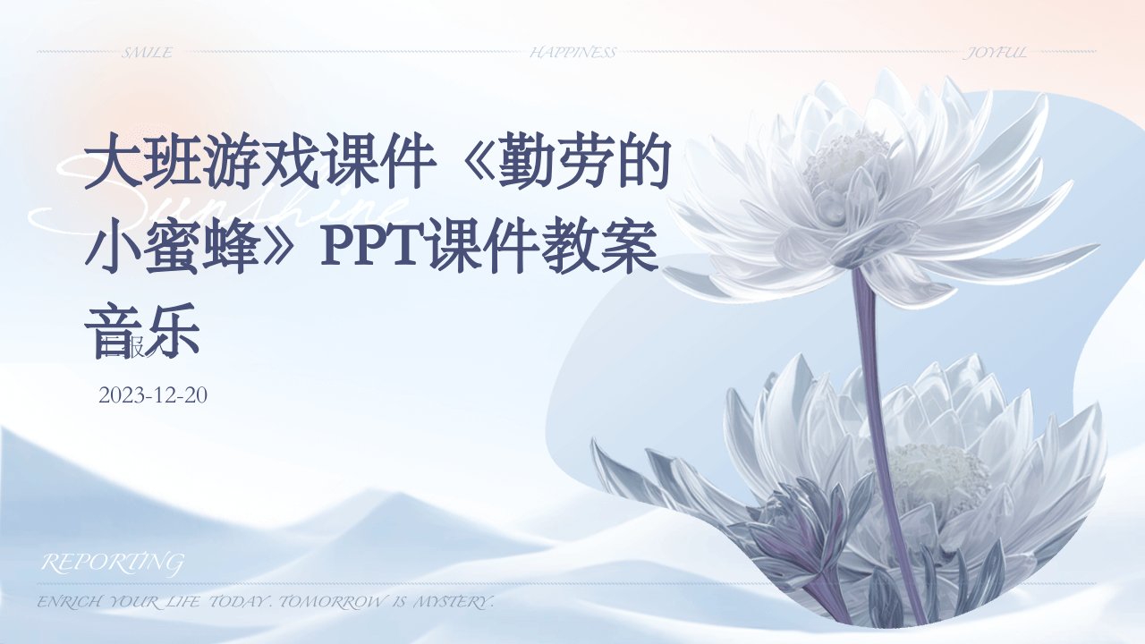 大班游戏课件《勤劳的小蜜蜂》PPT课件教案音乐