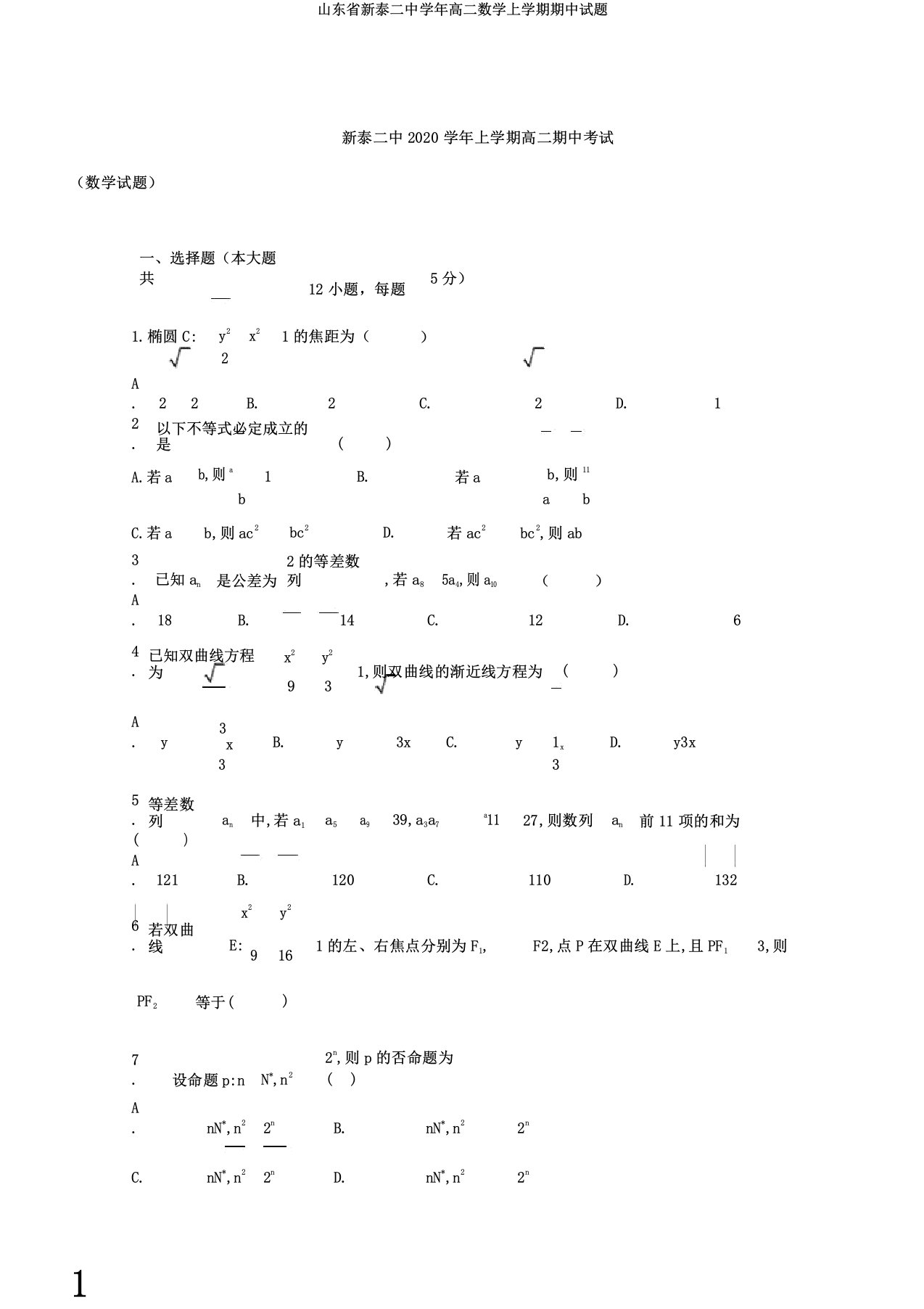 山东省新泰二中学年高二数学上学期期中试题