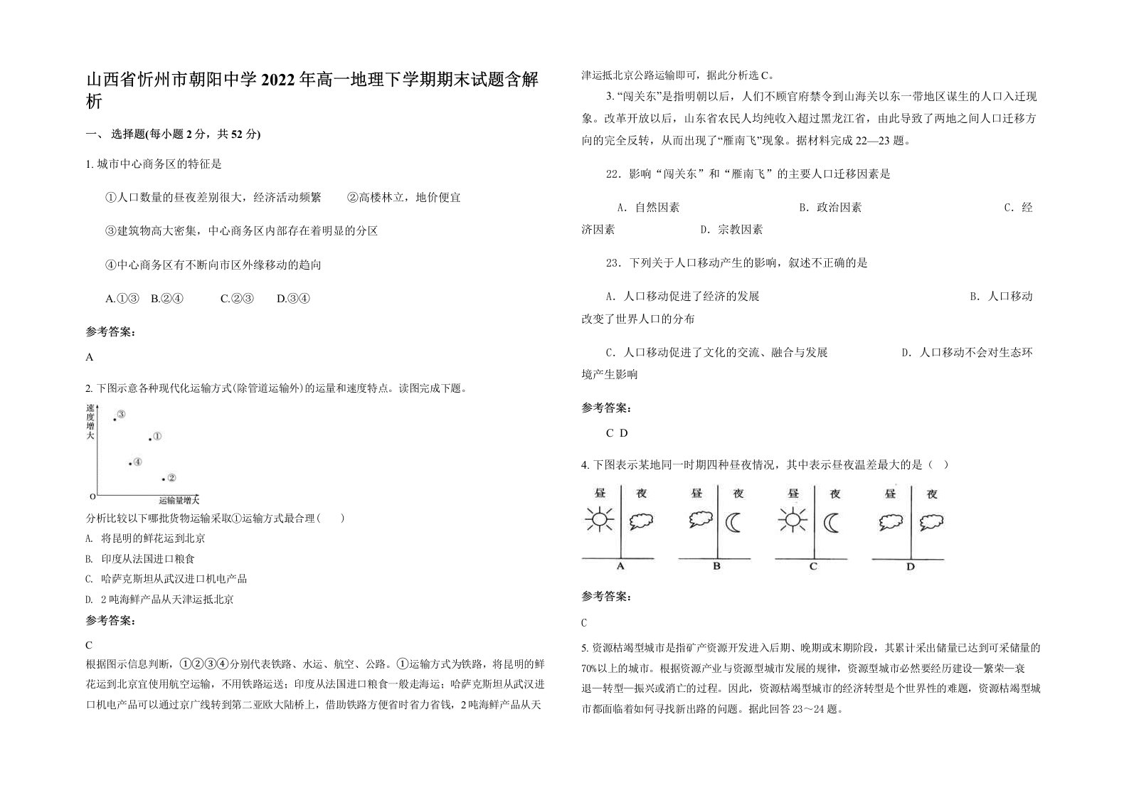 山西省忻州市朝阳中学2022年高一地理下学期期末试题含解析